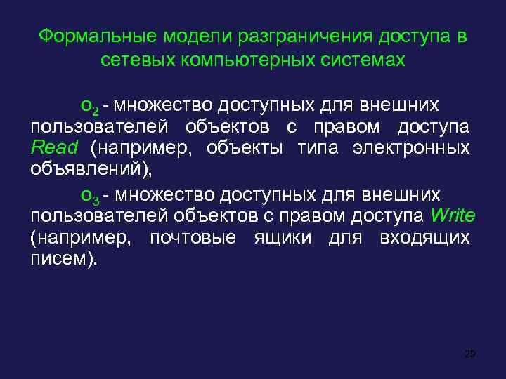 Формальные модели разграничения доступа в сетевых компьютерных системах о 2 - множество доступных для