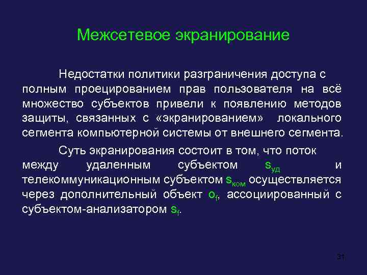 Межсетевое экранирование Недостатки политики разграничения доступа с полным проецированием прав пользователя на всё множество