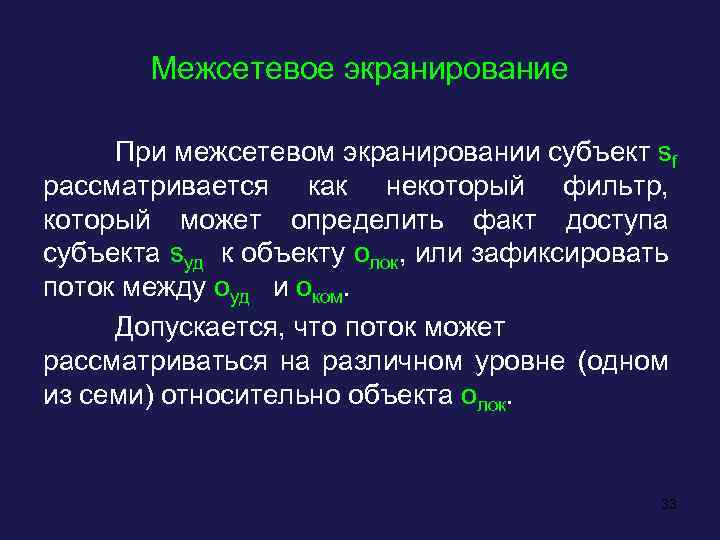 Межсетевое экранирование При межсетевом экранировании субъект sf рассматривается как некоторый фильтр, который может определить