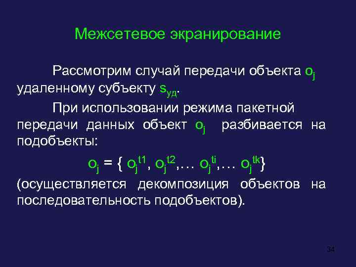 Межсетевое экранирование Рассмотрим случай передачи объекта oj удаленному субъекту sуд. При использовании режима пакетной