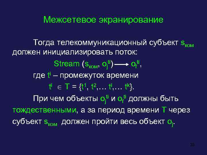 Межсетевое экранирование Тогда телекоммуникационный субъект sком должен инициализировать поток: Stream (sком, ojti) ofti, где