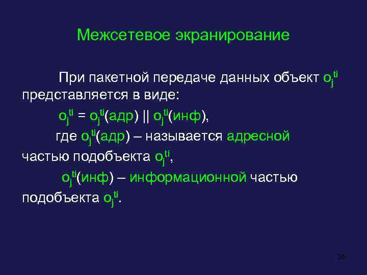 Межсетевое экранирование При пакетной передаче данных объект ojti представляется в виде: ojti = ojti(адр)