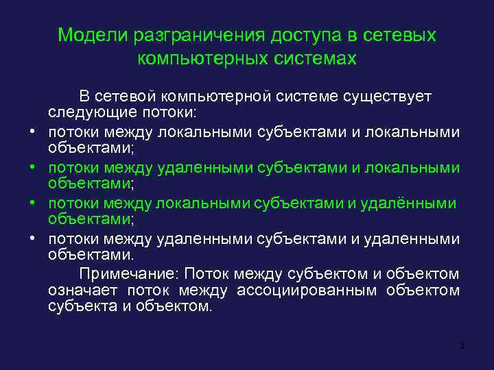 Модели разграничения доступа в сетевых компьютерных системах • • В сетевой компьютерной системе существует