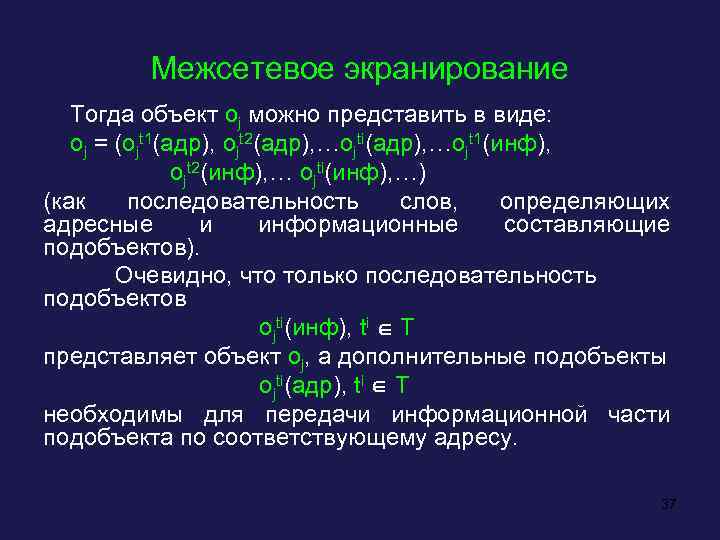 Межсетевое экранирование Тогда объект oj можно представить в виде: oj = (ojt 1(адр), ojt