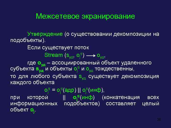 Межсетевое экранирование Утверждение (о существовании декомпозиции на подобъекты). Если существует поток Stream (sуд, ojti)