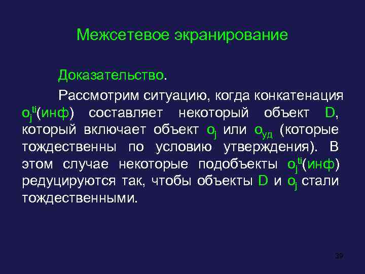 Межсетевое экранирование Доказательство. Рассмотрим ситуацию, когда конкатенация ojti(инф) составляет некоторый объект D, который включает