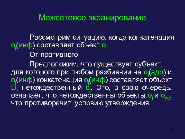 Межсетевое экранирование Рассмотрим ситуацию, когда конкатенация oj(инф) составляет объект oj. От противного. Предположим, что