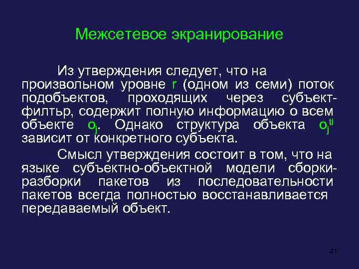 Межсетевое экранирование Из утверждения следует, что на произвольном уровне r (одном из семи) поток