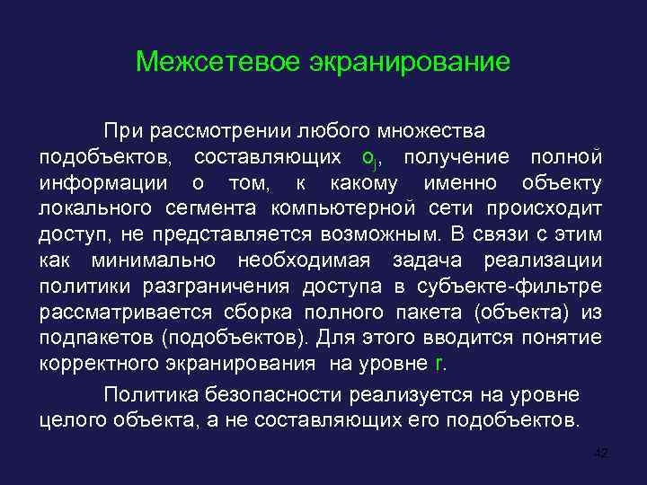 Межсетевое экранирование При рассмотрении любого множества подобъектов, составляющих oj, получение полной информации о том,