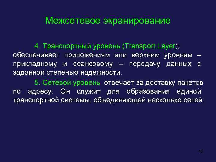 Межсетевое экранирование 4. Транспортный уровень (Transport Layer); обеспечивает приложениям или верхним уровням – прикладному