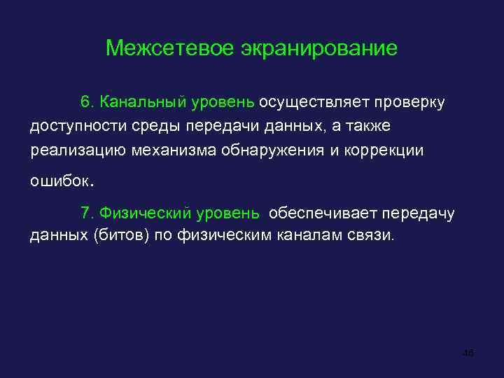 Межсетевое экранирование 6. Канальный уровень осуществляет проверку доступности среды передачи данных, а также реализацию