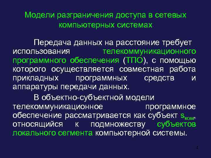 Модели разграничения доступа в сетевых компьютерных системах Передача данных на расстояние требует использования телекоммуникационного