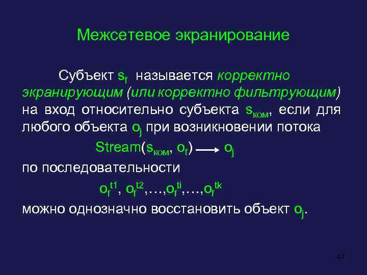 Межсетевое экранирование Субъект sf называется корректно экранирующим (или корректно фильтрующим) на вход относительно субъекта