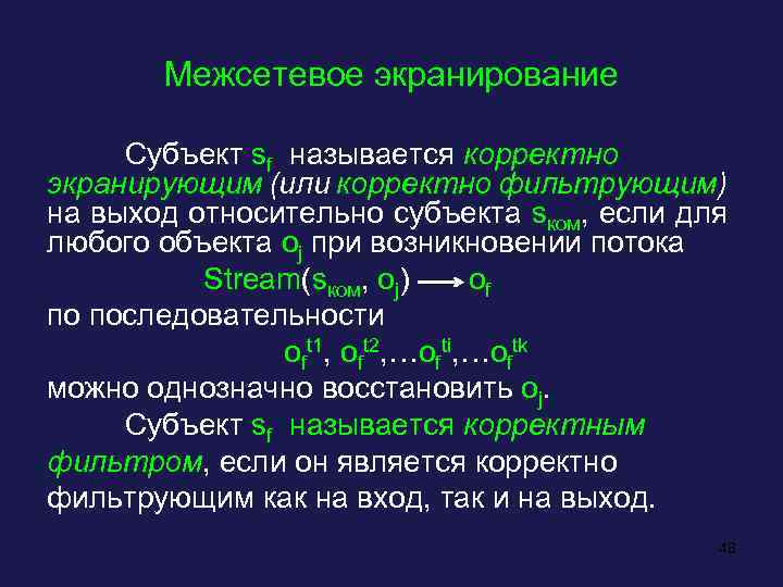 Межсетевое экранирование Субъект sf называется корректно экранирующим (или корректно фильтрующим) на выход относительно субъекта