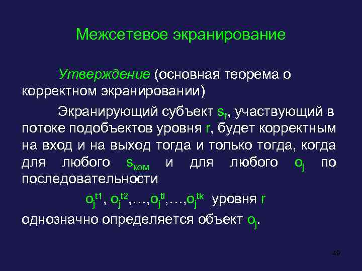 Межсетевое экранирование Утверждение (основная теорема о корректном экранировании) Экранирующий субъект sf, участвующий в потоке