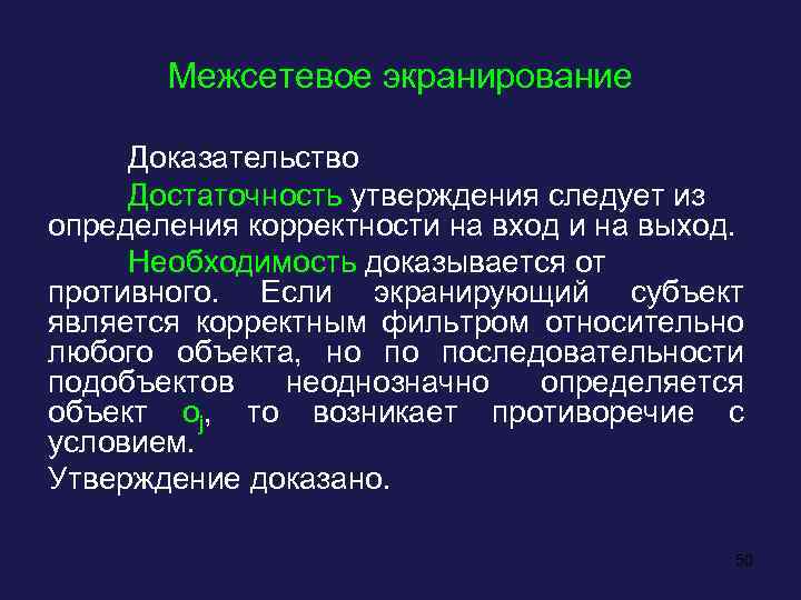 Межсетевое экранирование Доказательство Достаточность утверждения следует из определения корректности на вход и на выход.