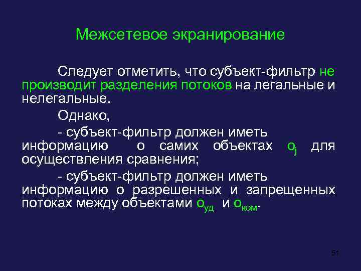 Межсетевое экранирование Следует отметить, что субъект-фильтр не производит разделения потоков на легальные и нелегальные.