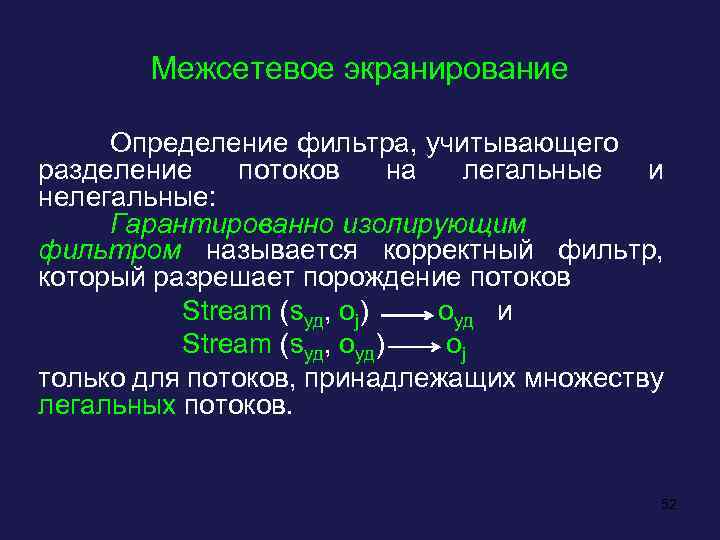 Межсетевое экранирование Определение фильтра, учитывающего разделение потоков на легальные и нелегальные: Гарантированно изолирующим фильтром