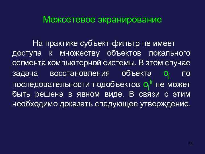 Межсетевое экранирование На практике субъект-фильтр не имеет доступа к множеству объектов локального сегмента компьютерной