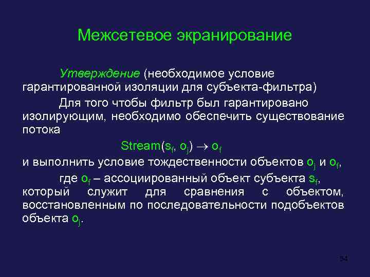 Межсетевое экранирование Утверждение (необходимое условие гарантированной изоляции для субъекта-фильтра) Для того чтобы фильтр был