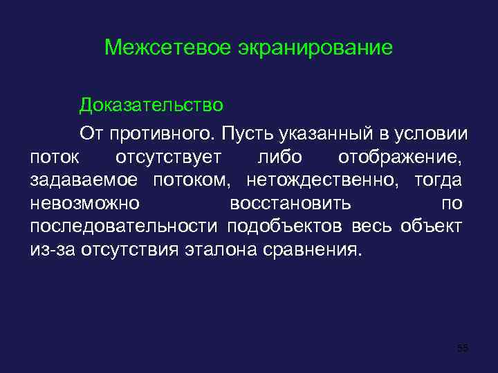 Межсетевое экранирование Доказательство От противного. Пусть указанный в условии поток отсутствует либо отображение, задаваемое