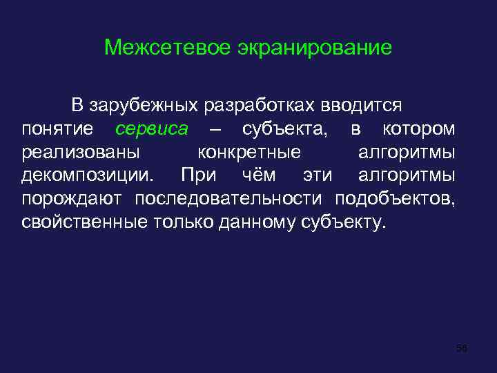 Межсетевое экранирование В зарубежных разработках вводится понятие сервиса – субъекта, в котором реализованы конкретные