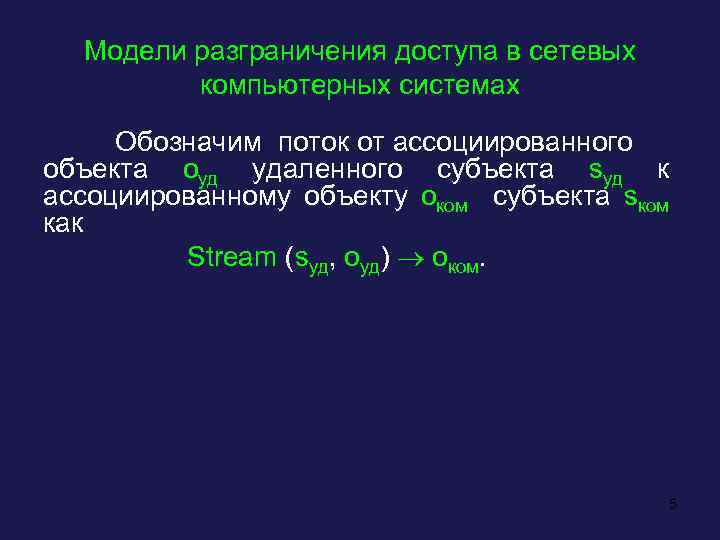 Модели разграничения доступа в сетевых компьютерных системах Обозначим поток от ассоциированного объекта оуд удаленного