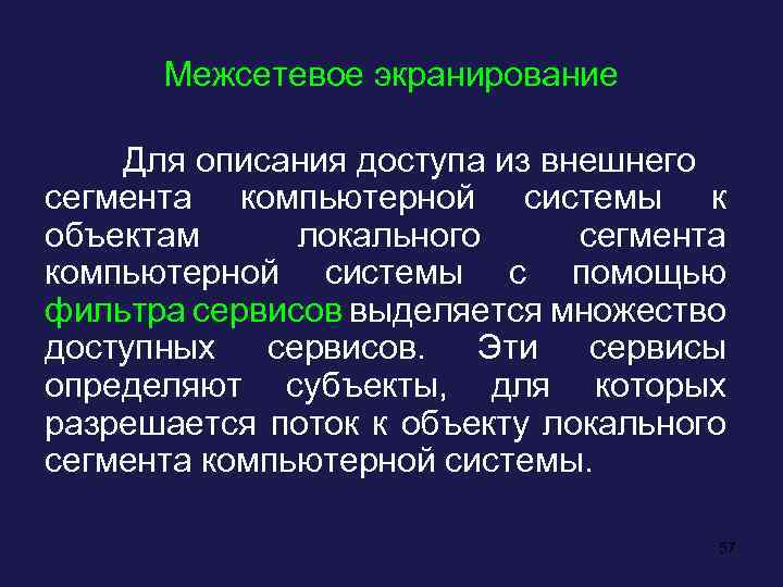 Межсетевое экранирование Для описания доступа из внешнего сегмента компьютерной системы к объектам локального сегмента