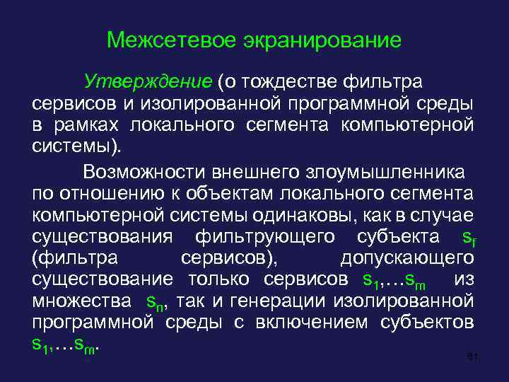 Межсетевое экранирование Утверждение (о тождестве фильтра сервисов и изолированной программной среды в рамках локального