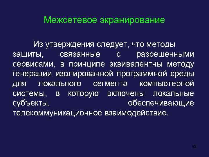 Межсетевое экранирование Из утверждения следует, что методы защиты, связанные с разрешенными сервисами, в принципе