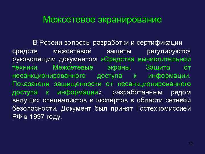 Межсетевое экранирование В России вопросы разработки и сертификации средств межсетевой защиты регулируются руководящим документом