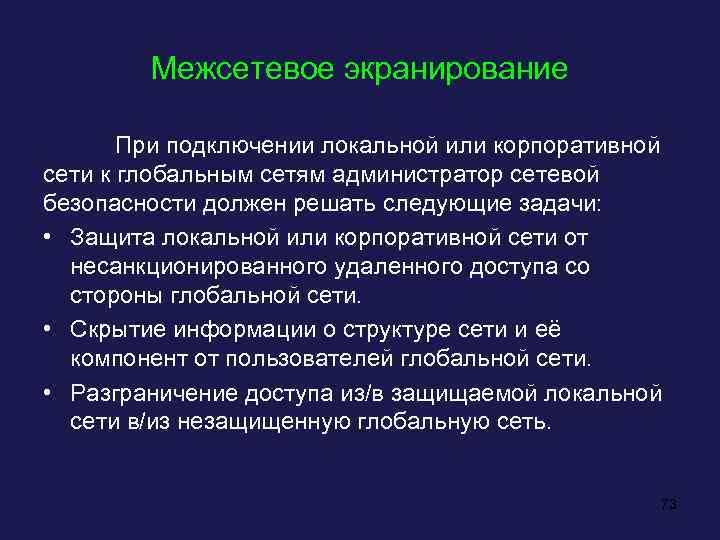 Межсетевое экранирование При подключении локальной или корпоративной сети к глобальным сетям администратор сетевой безопасности