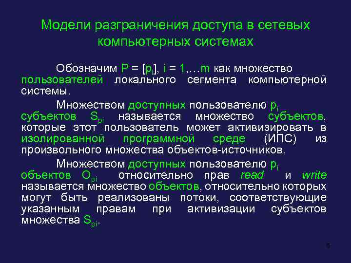 Модели разграничения доступа в сетевых компьютерных системах Обозначим Р = [pi], i = 1,