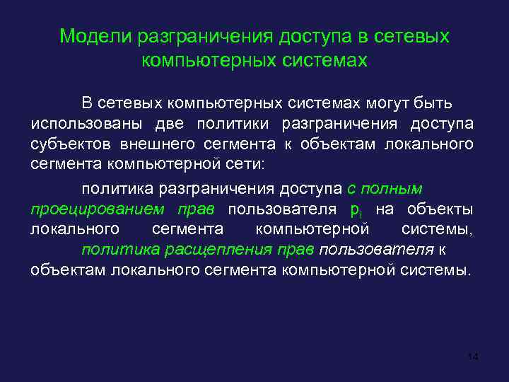 Модели разграничения доступа в сетевых компьютерных системах В сетевых компьютерных системах могут быть использованы