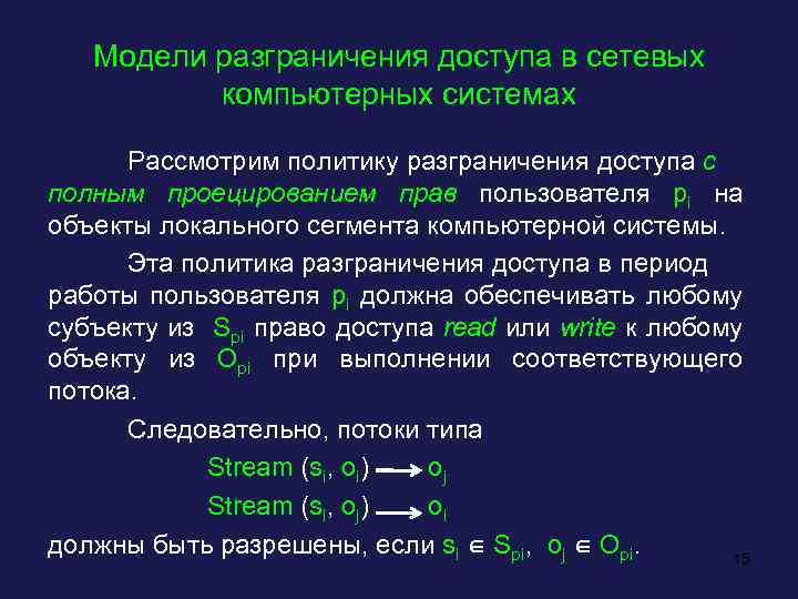 Модели разграничения доступа в сетевых компьютерных системах Рассмотрим политику разграничения доступа с полным проецированием