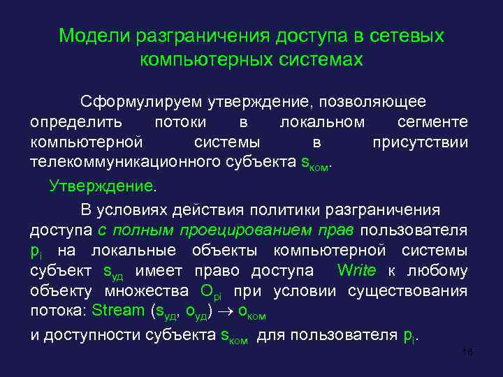 Модели разграничения доступа в сетевых компьютерных системах Сформулируем утверждение, позволяющее определить потоки в локальном