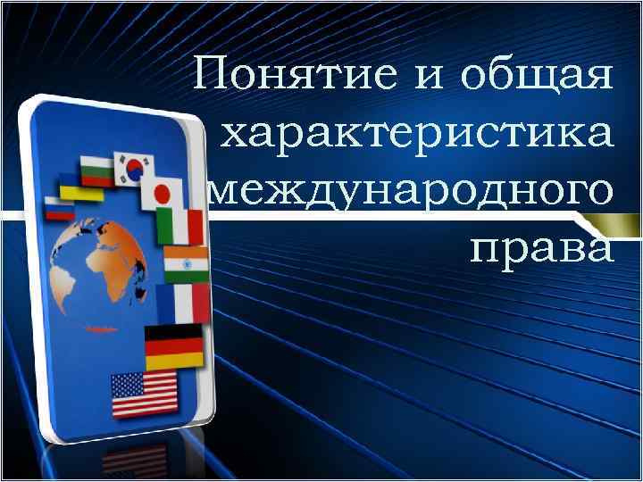 Понятие и общая характеристика международного права 