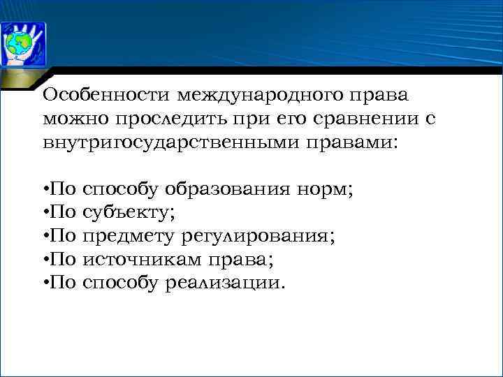 Особенности международной. Особенности международного права. Характеристика международного права. Понятие и специфика международного права. Международное право специфика.