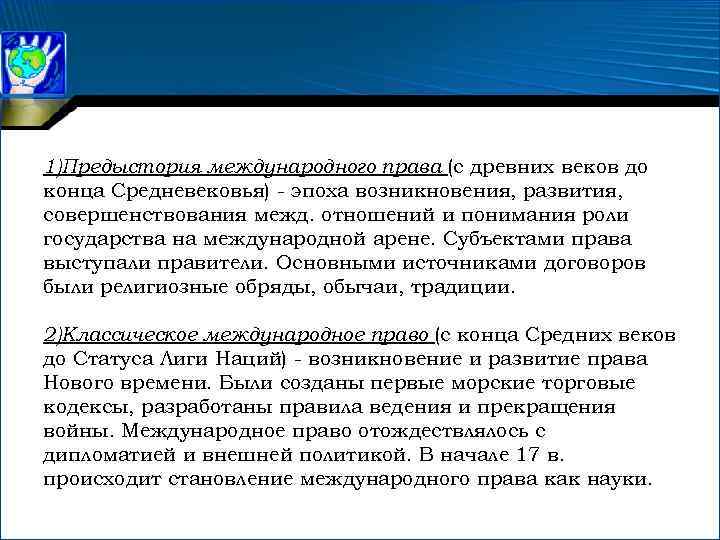 Дайте характеристику международному праву. Международное право в древности. Древний период в международном праве.