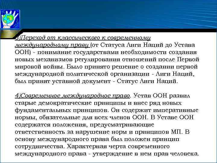 3)Переход от классического к современному международному праву (от Статуса Лиги Наций до Устава ООН)