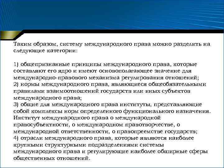 Таким образом, систему международного права можно разделить на следующие категории: 1) общепризнанные принципы международного