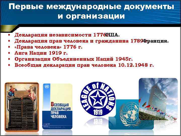 Первые международные документы и организации • • • Декларация независимости 1776 г. США. Декларация