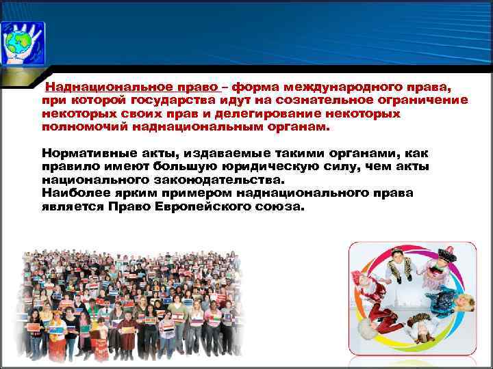 Наднациональное право – форма международного права, при которой государства идут на сознательное ограничение некоторых