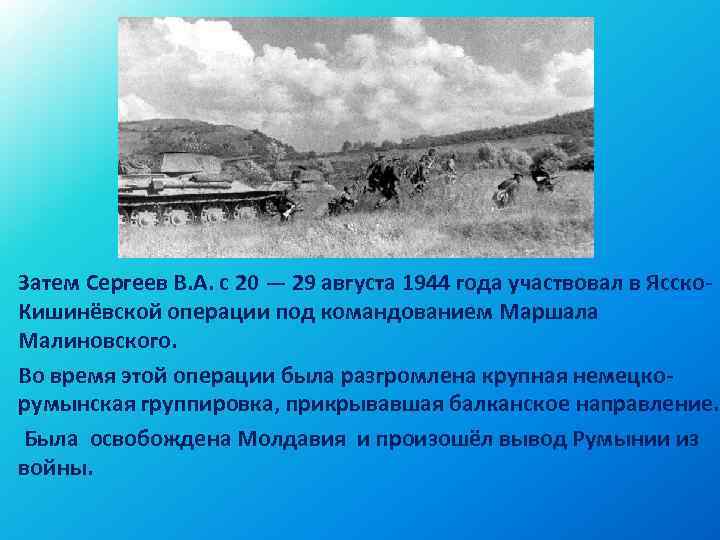 Затем Сергеев В. А. с 20 — 29 августа 1944 года участвовал в Ясско.