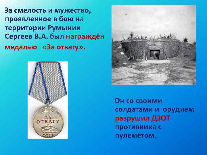  За смелость и мужество, проявленное в бою на территории Румынии Сергеев В. А.