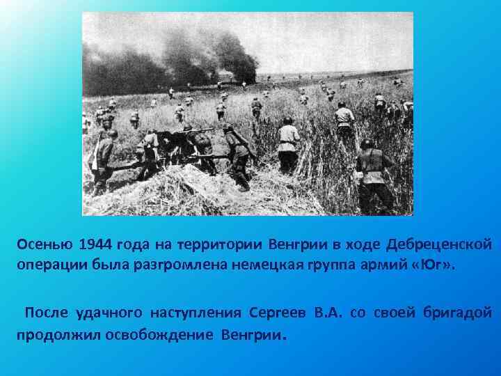 Осенью 1944 года на территории Венгрии в ходе Дебреценской операции была разгромлена немецкая группа