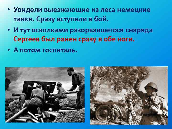  • Увидели выезжающие из леса немецкие танки. Сразу вступили в бой. • И