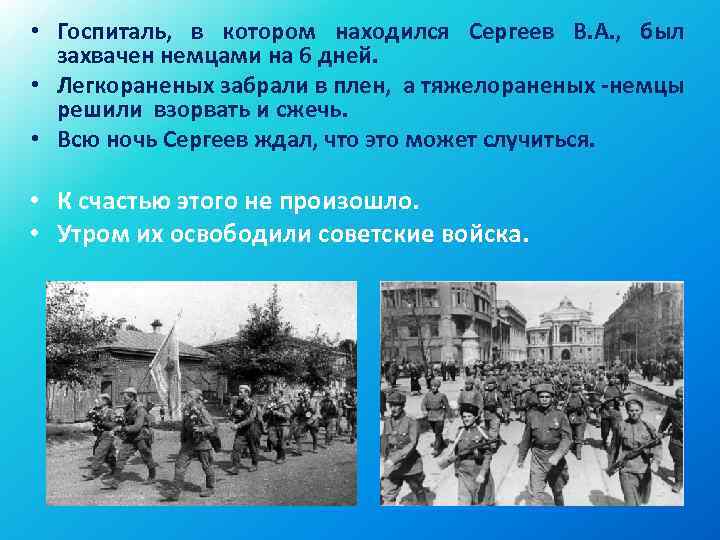  • Госпиталь, в котором находился Сергеев В. А. , был захвачен немцами на