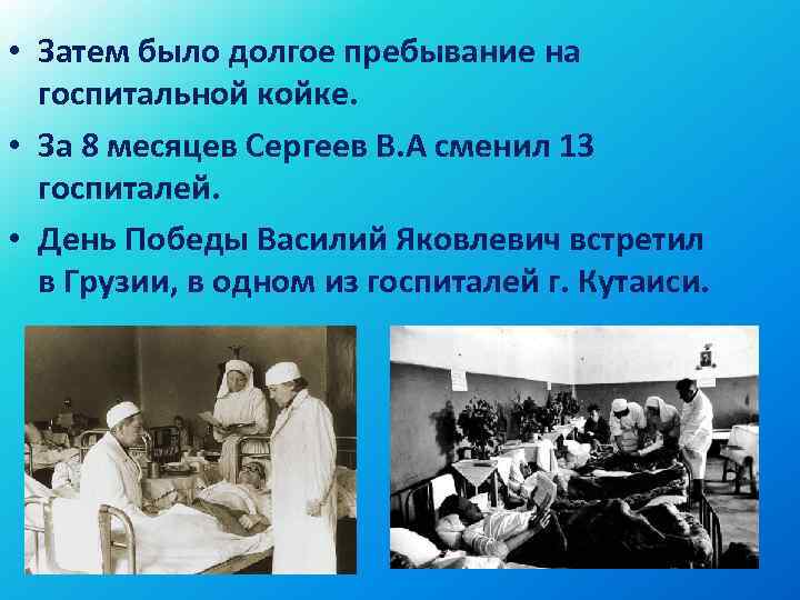  • Затем было долгое пребывание на госпитальной койке. • За 8 месяцев Сергеев