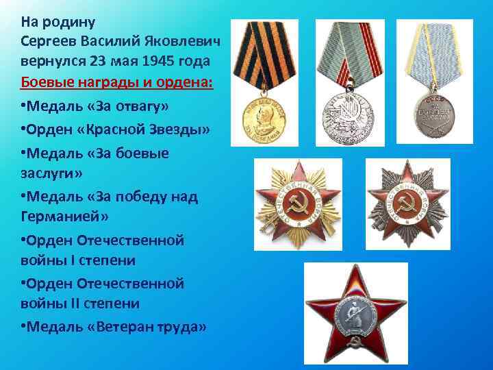 На родину Сергеев Василий Яковлевич вернулся 23 мая 1945 года Боевые награды и ордена: